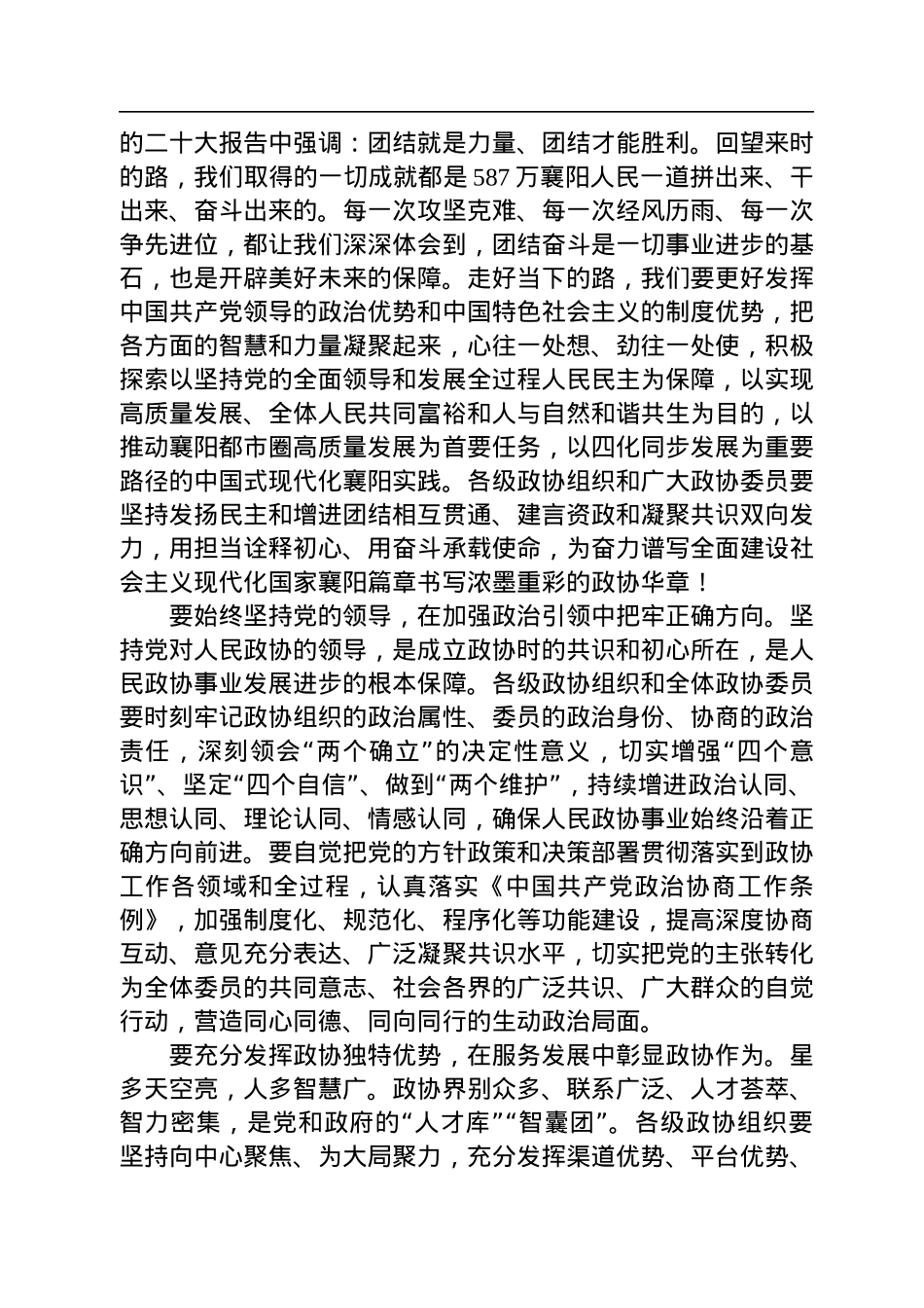 襄阳市委书记王祺扬在市政协十五届二次会议开幕会上的讲话（20230104）.docx_第3页