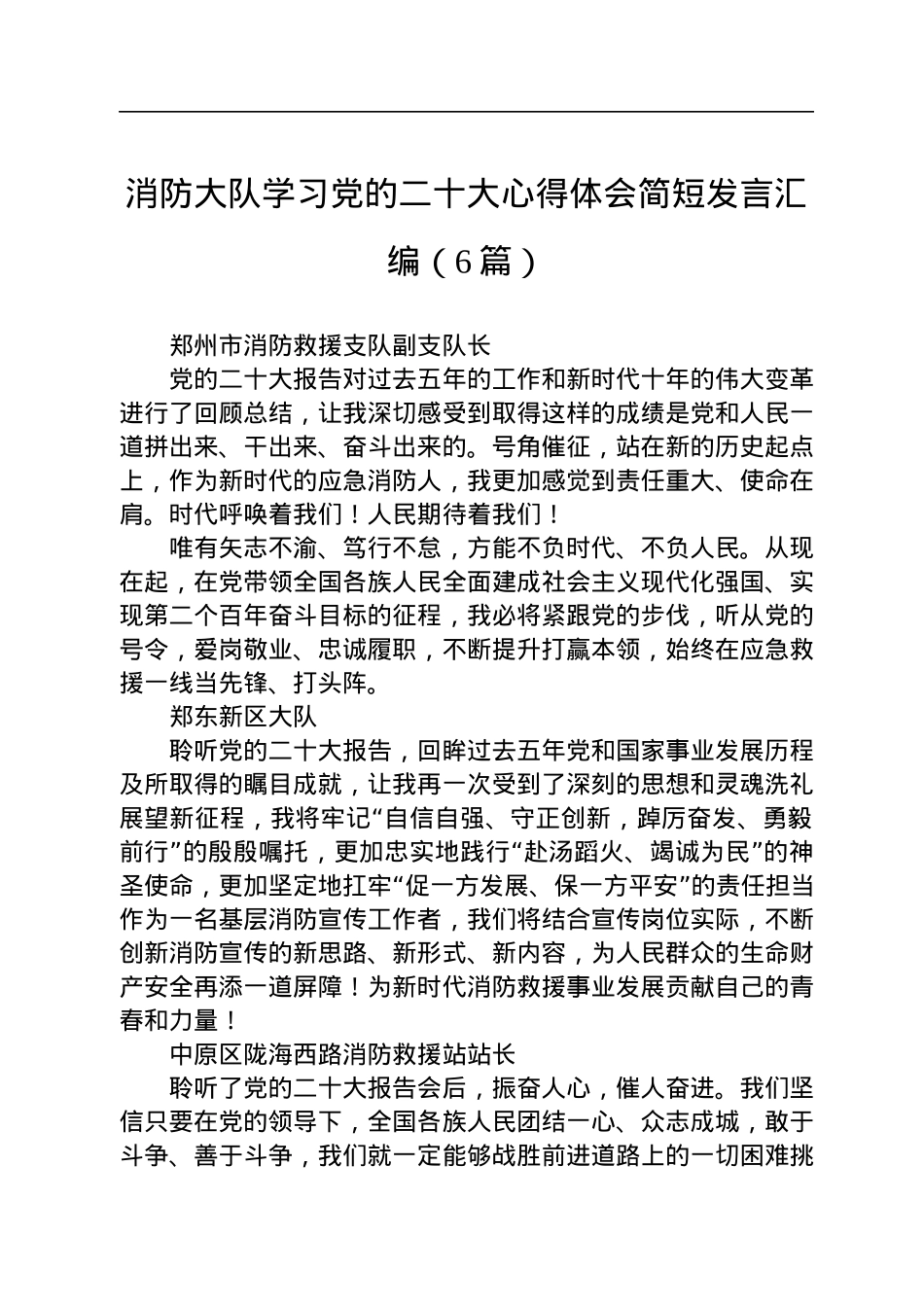消防大队学习党的二十大心得体会简短发言汇编（6篇）.docx_第1页