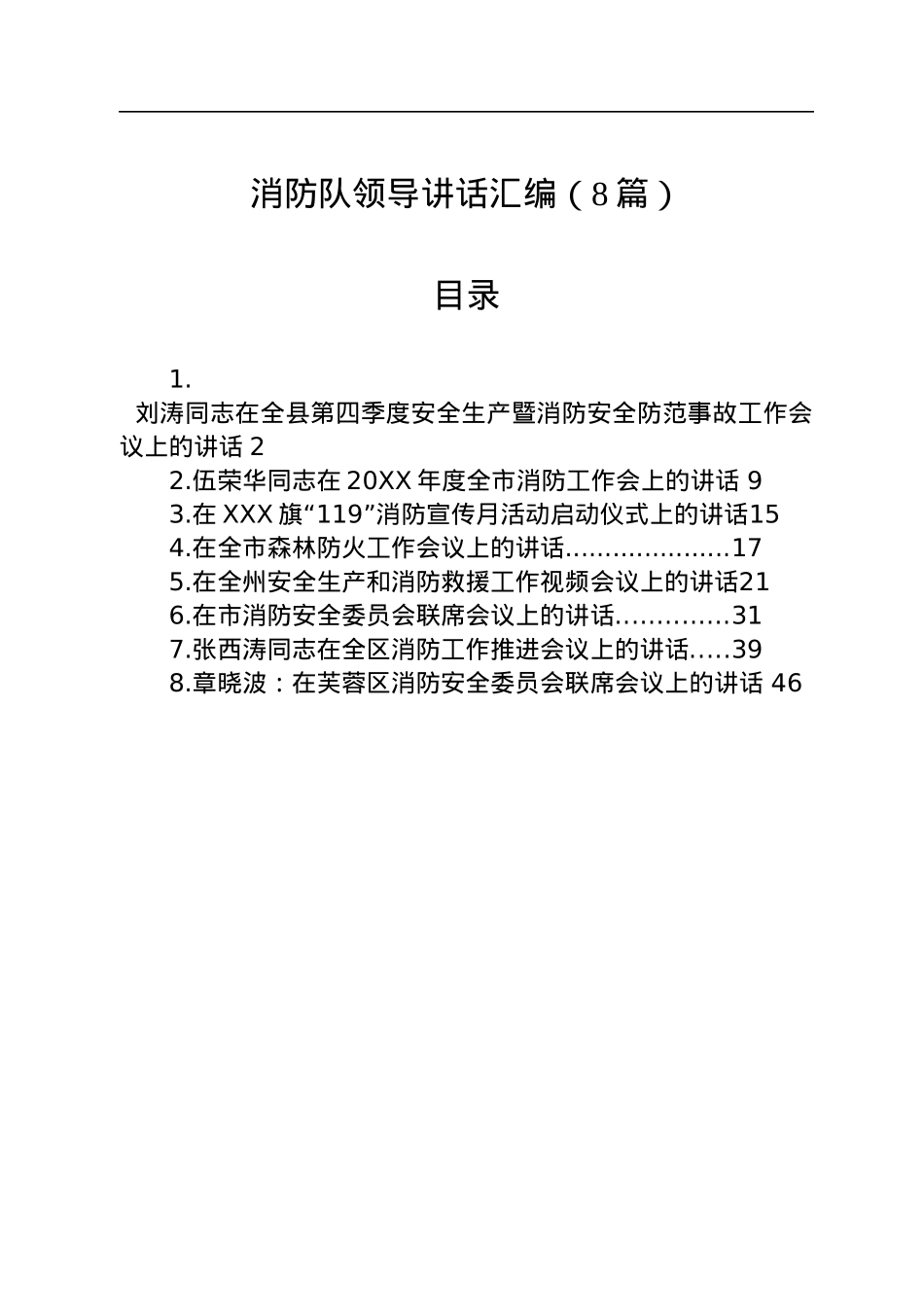 消防队领导讲话汇编（8篇）.docx_第1页