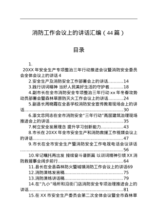 消防工作会议上的讲话汇编（44篇）.docx