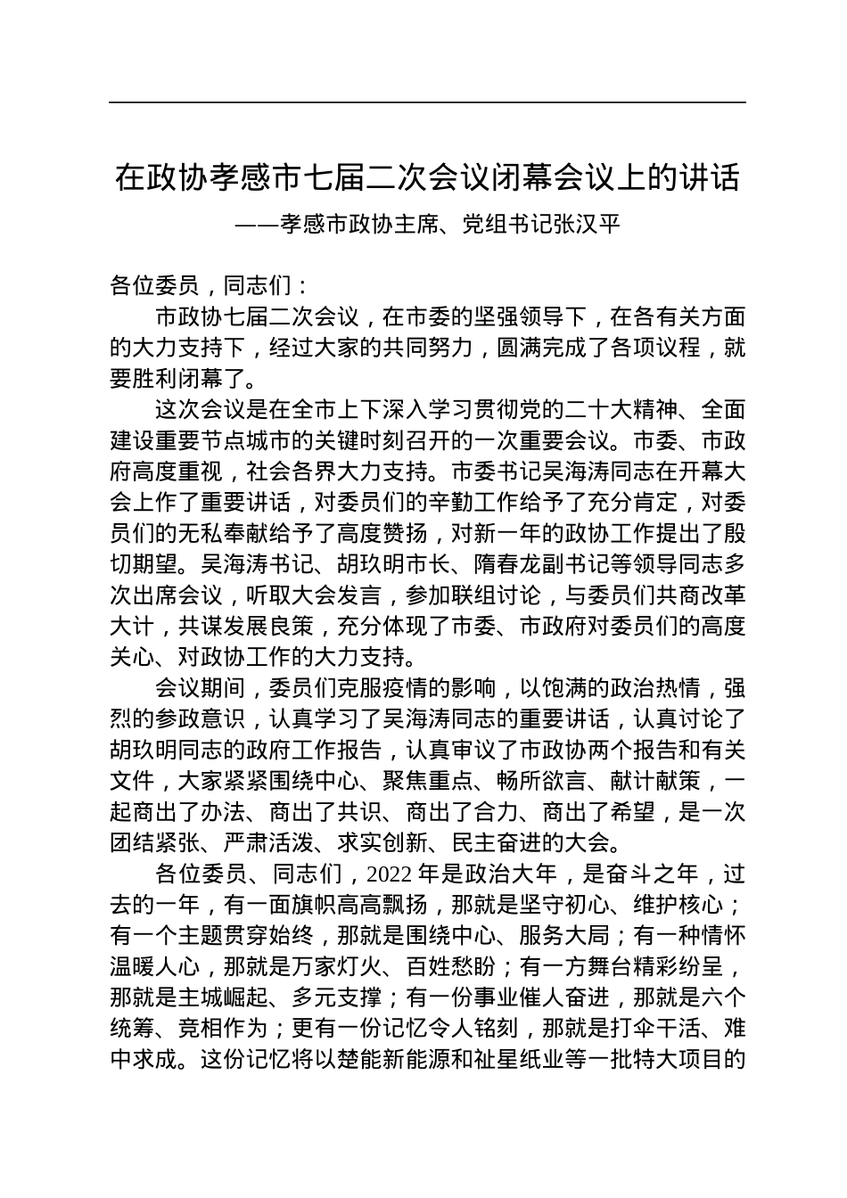 孝感市政协主席、党组书记张汉平在政协孝感市七届二次会议闭幕会议上的讲话（20230106）.docx_第1页