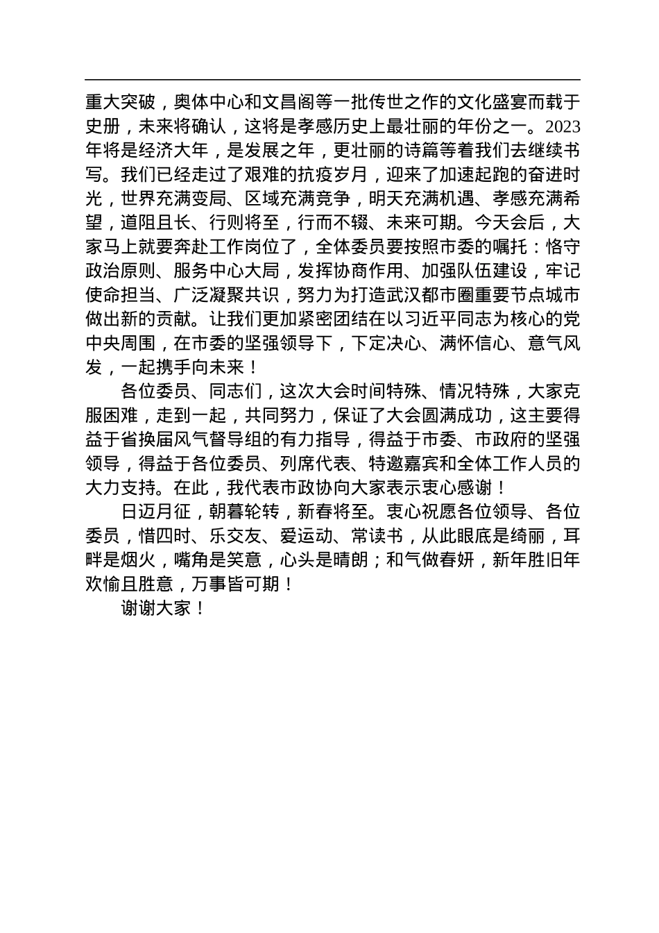 孝感市政协主席、党组书记张汉平在政协孝感市七届二次会议闭幕会议上的讲话（20230106）.docx_第2页