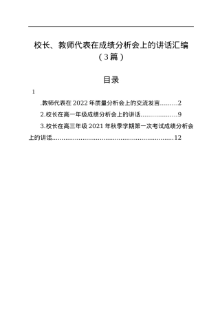 校长、教师代表在成绩分析会上的讲话汇编（3篇）.docx
