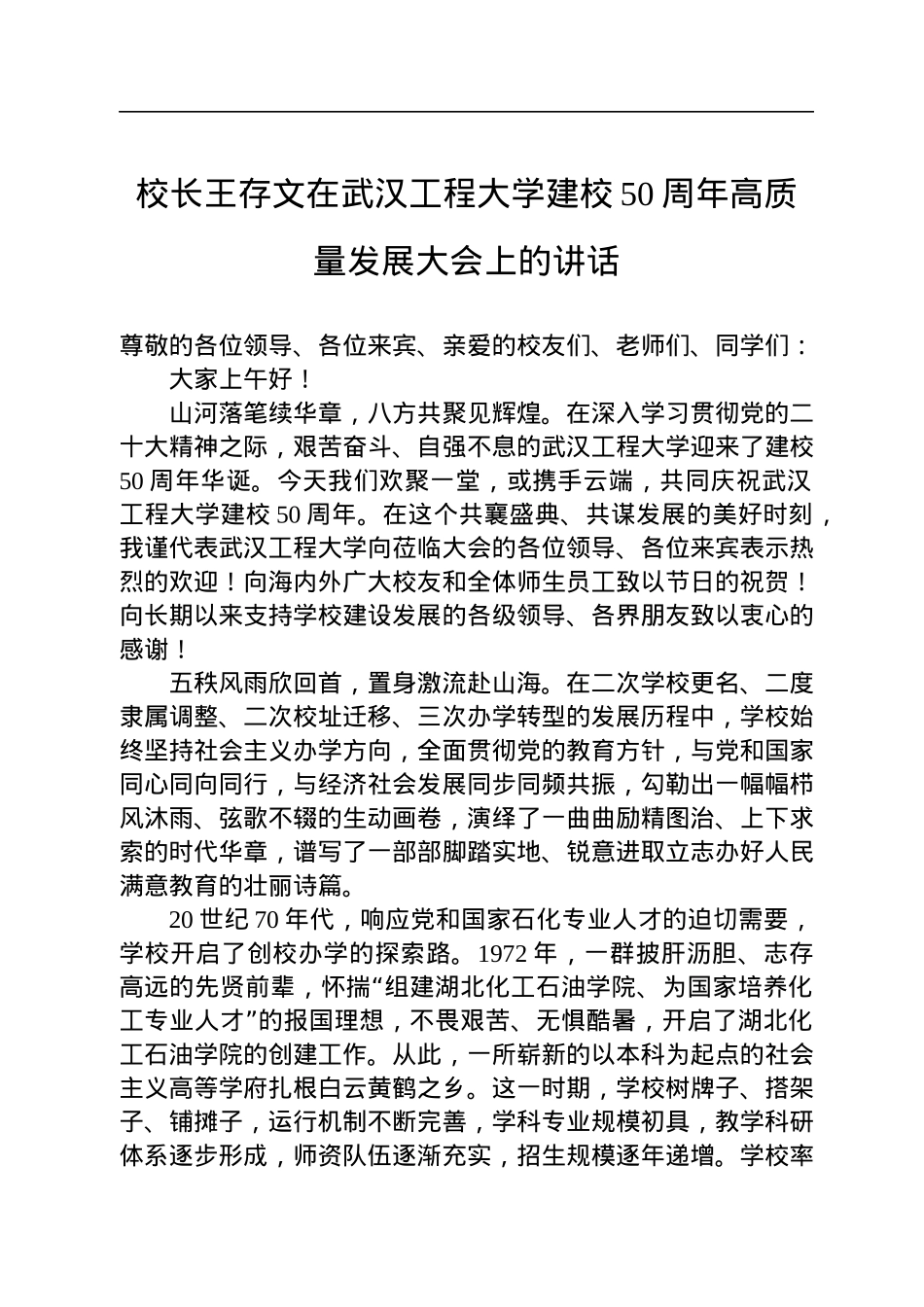 校长王存文在武汉工程大学建校50周年高质量发展大会上的讲话（20221119）.docx_第1页