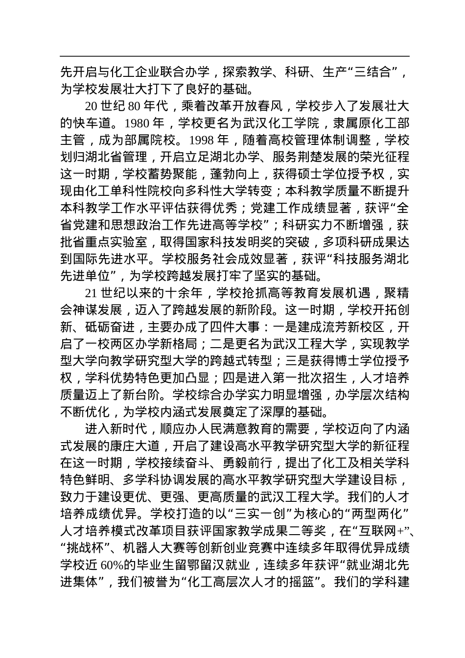 校长王存文在武汉工程大学建校50周年高质量发展大会上的讲话（20221119）.docx_第2页