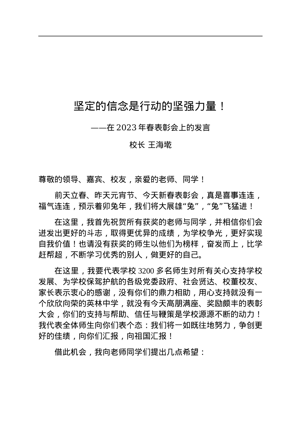 校长王海墘：在2023年春表彰会上的发言（20230206）.docx_第1页