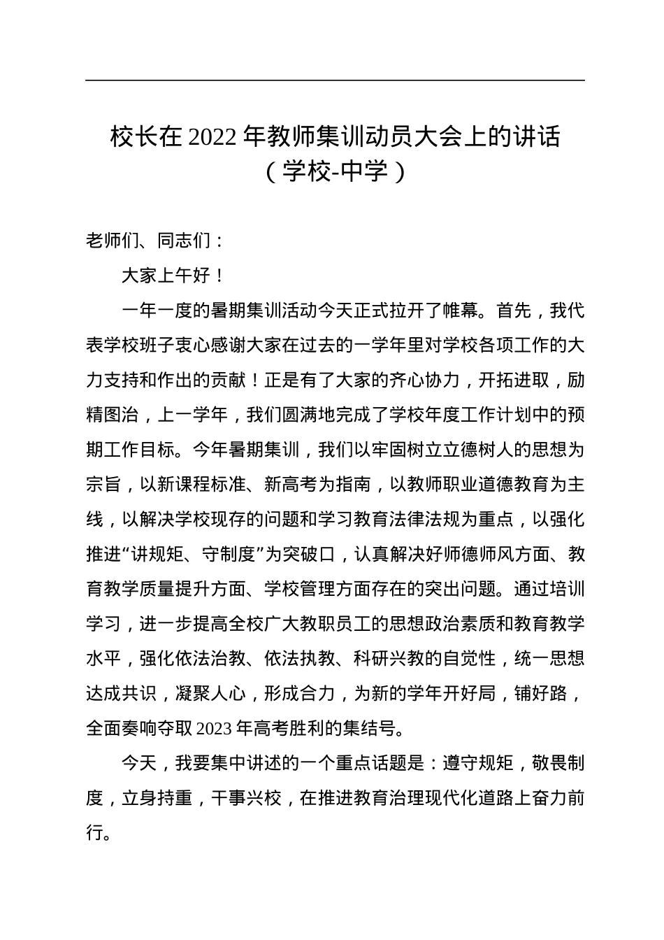 校长在2022年教师集训动员大会上的讲话（学校-中学）.docx_第1页