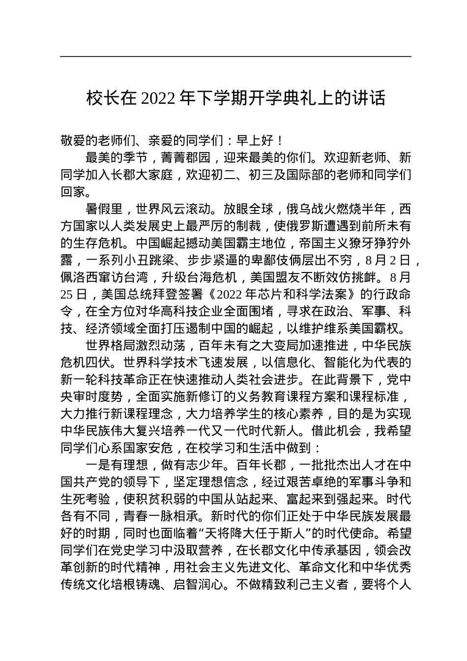 校长在2022年下学期开学典礼上的讲话.docx_第1页