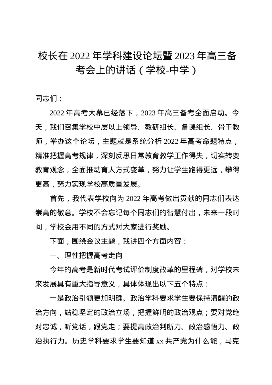 校长在2022年学科建设论坛暨2023年高三备考会上的讲话（学校-中学）.docx_第1页