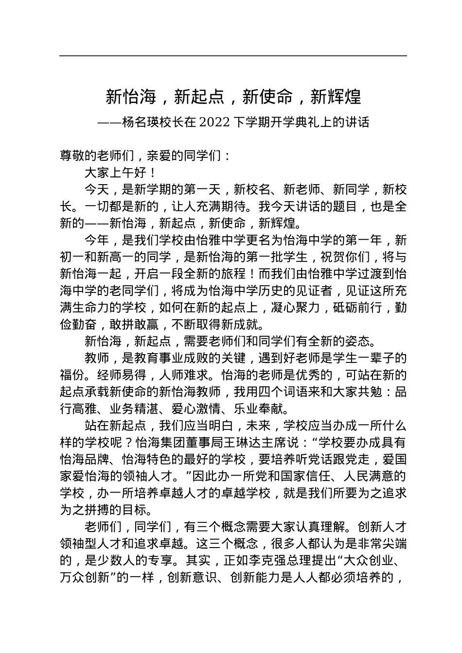 校长在2022下学期开学典礼上的讲话（20220829）.docx_第1页