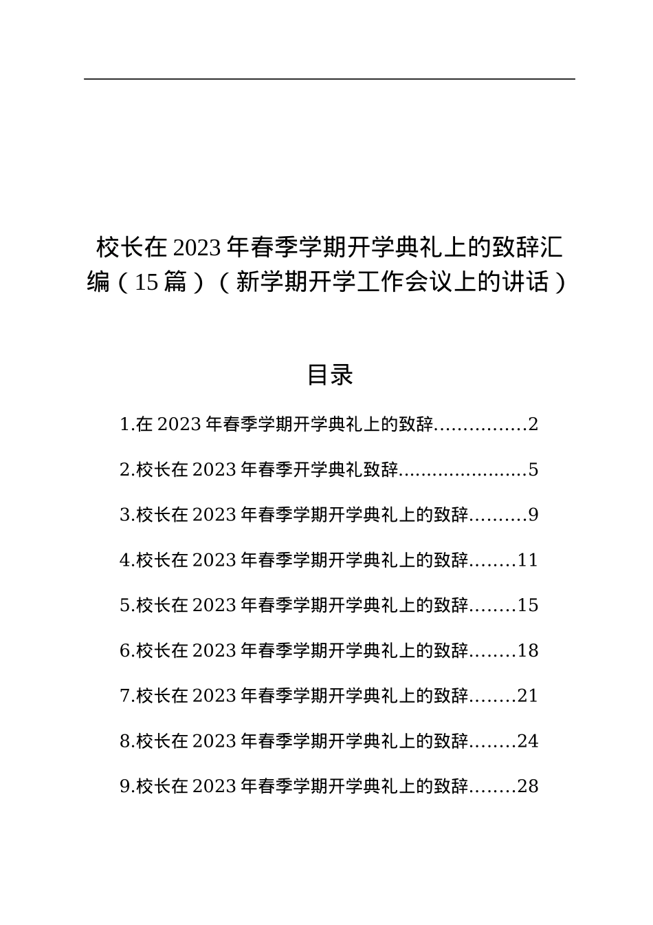 校长在2023年春季学期开学典礼上的致辞汇编（15篇）（新学期开学工作会议上的讲话）.docx_第1页