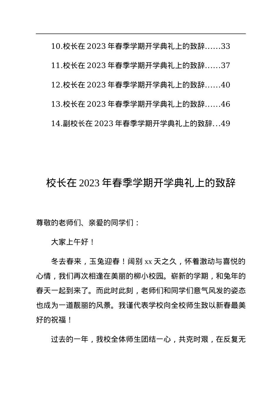 校长在2023年春季学期开学典礼上的致辞汇编（15篇）（新学期开学工作会议上的讲话）.docx_第2页