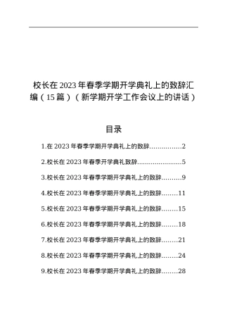 校长在2023年春季学期开学典礼上的致辞汇编（15篇）（新学期开学工作会议上的讲话）.docx