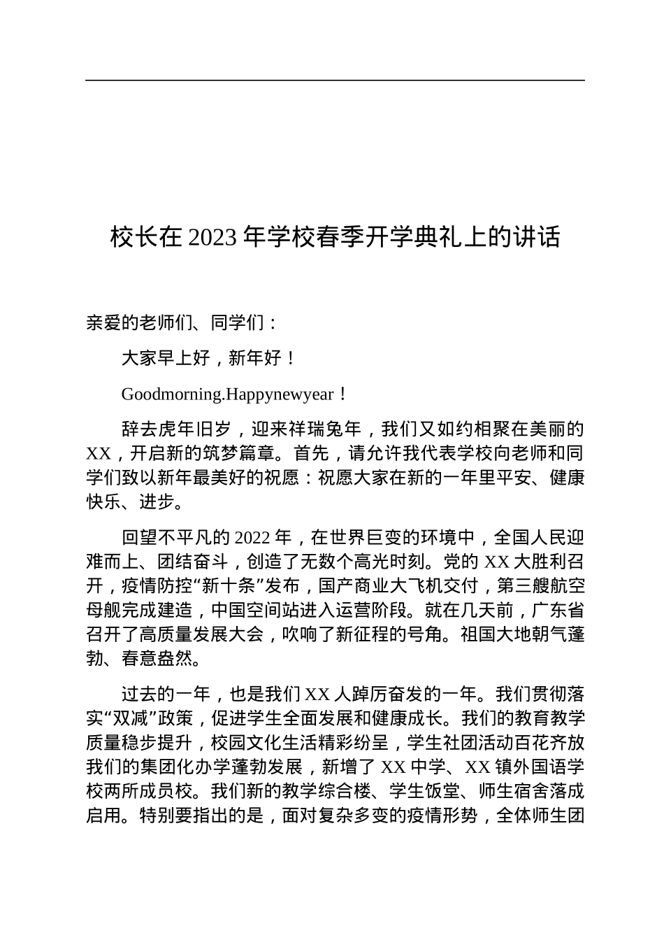 校长在2023年学校春季开学典礼上的讲话.docx_第1页