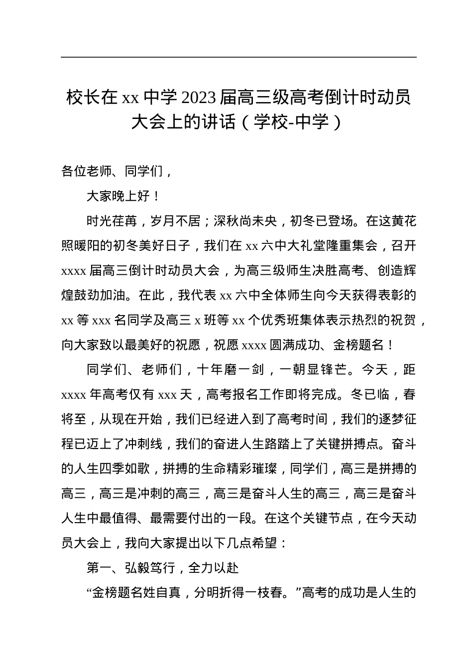 校长在xx中学2023届高三级高考倒计时动员大会上的讲话（学校-中学）.docx_第1页