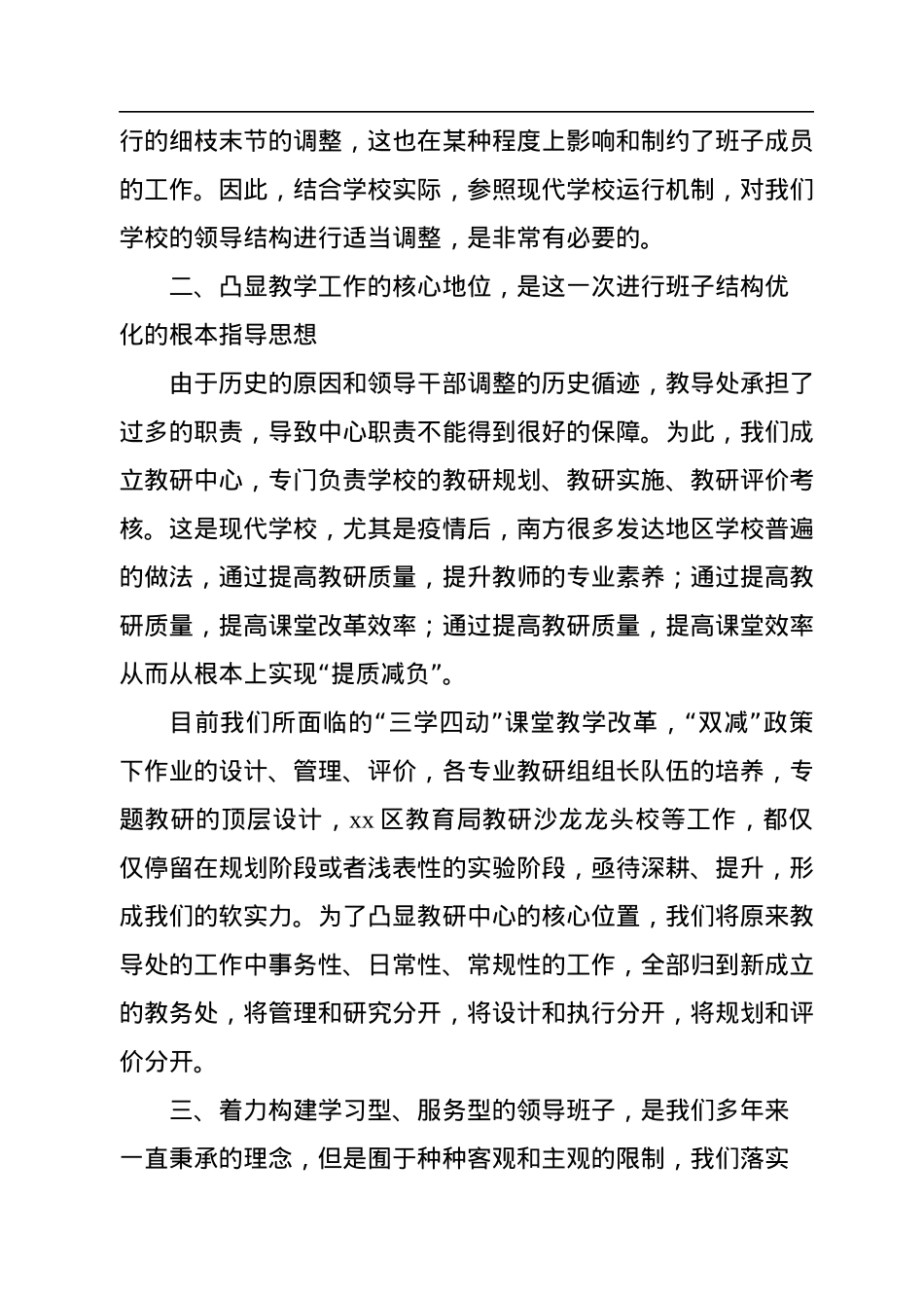 校长在班子结构优化调整征求意见会议上的讲话（小学）.docx_第2页