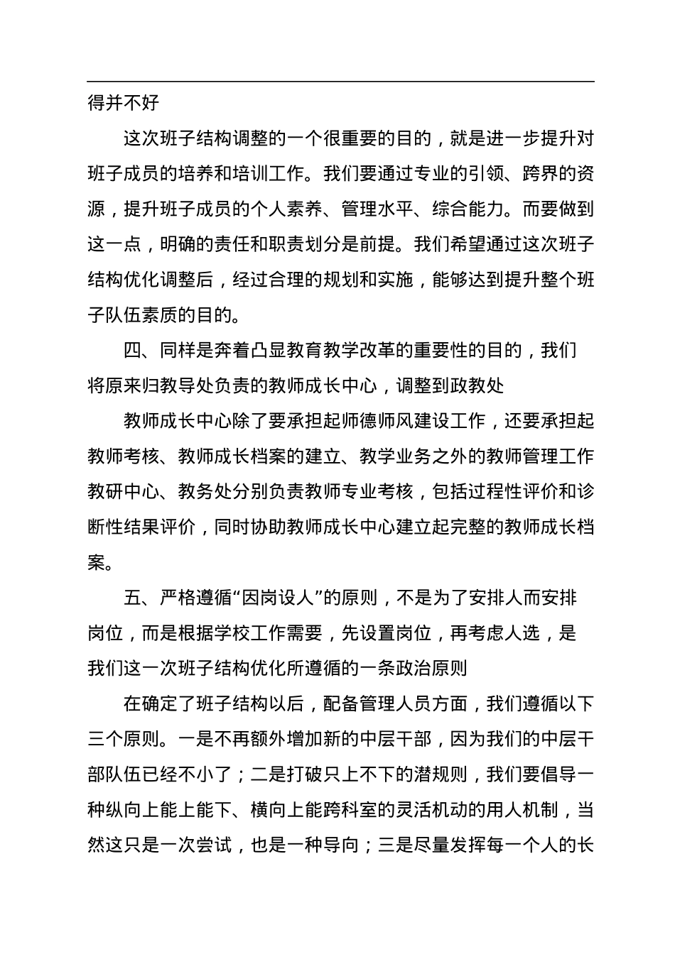 校长在班子结构优化调整征求意见会议上的讲话（小学）.docx_第3页