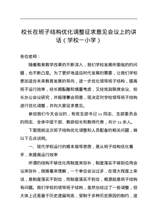 校长在班子结构优化调整征求意见会议上的讲话（小学）.docx