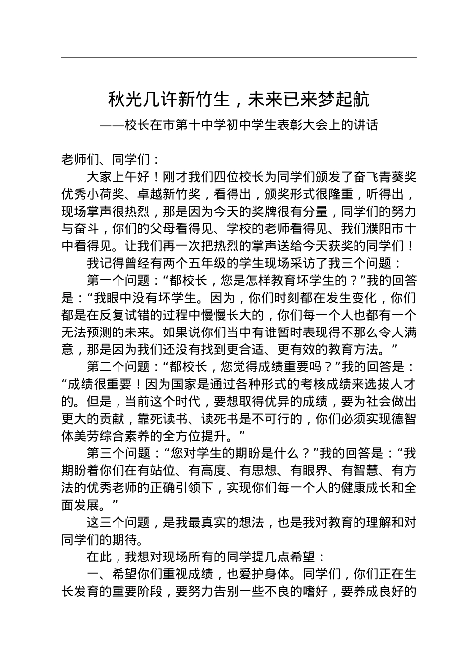 校长在市第十中学初中学生表彰大会上的讲话.docx_第1页