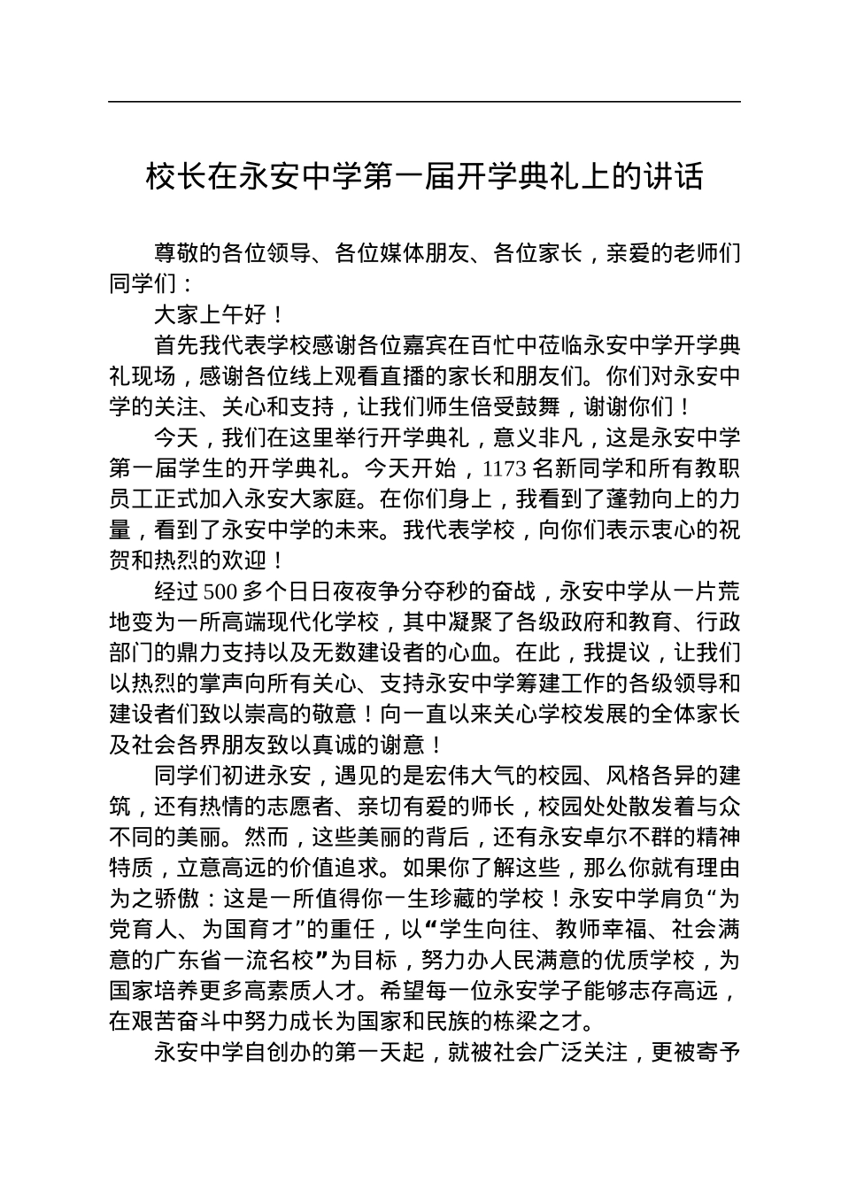 校长在永安中学第一届开学典礼上的讲话（20220901）.docx_第1页