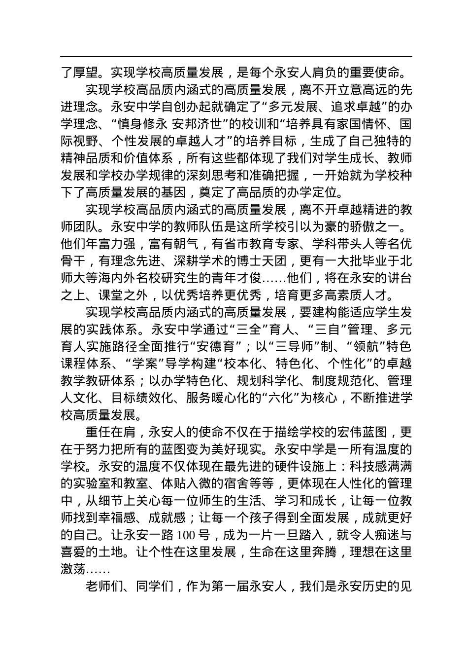 校长在永安中学第一届开学典礼上的讲话（20220901）.docx_第2页