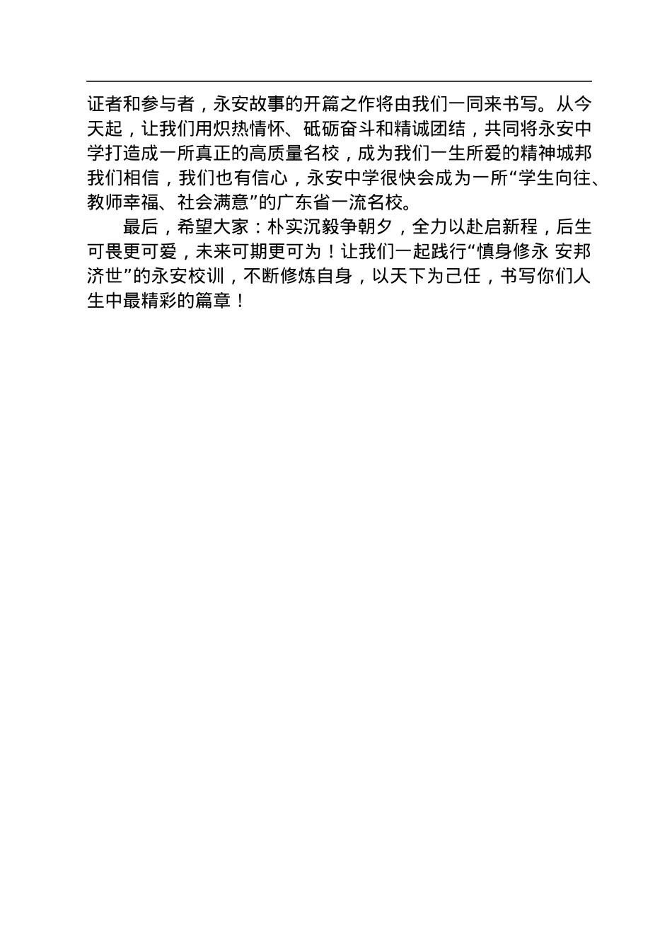 校长在永安中学第一届开学典礼上的讲话（20220901）.docx_第3页