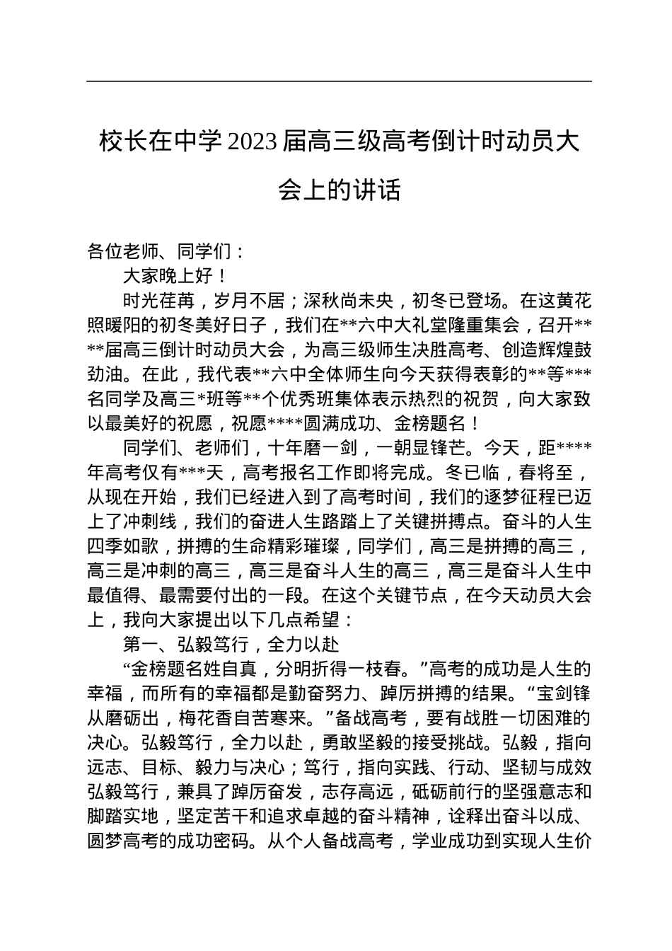 校长在中学2023届高三级高考倒计时动员大会上的讲话.docx_第1页