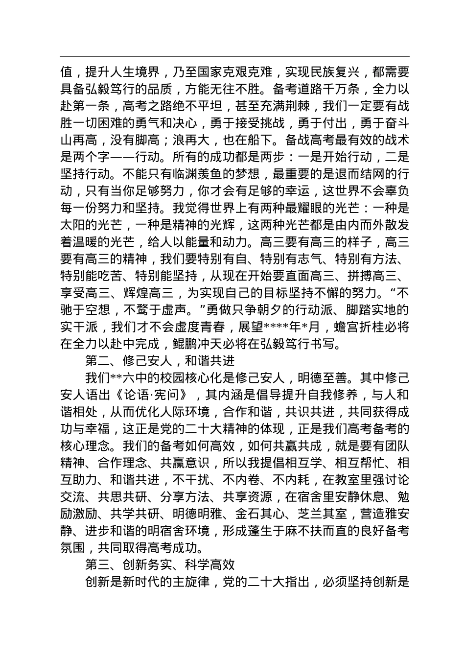 校长在中学2023届高三级高考倒计时动员大会上的讲话.docx_第2页