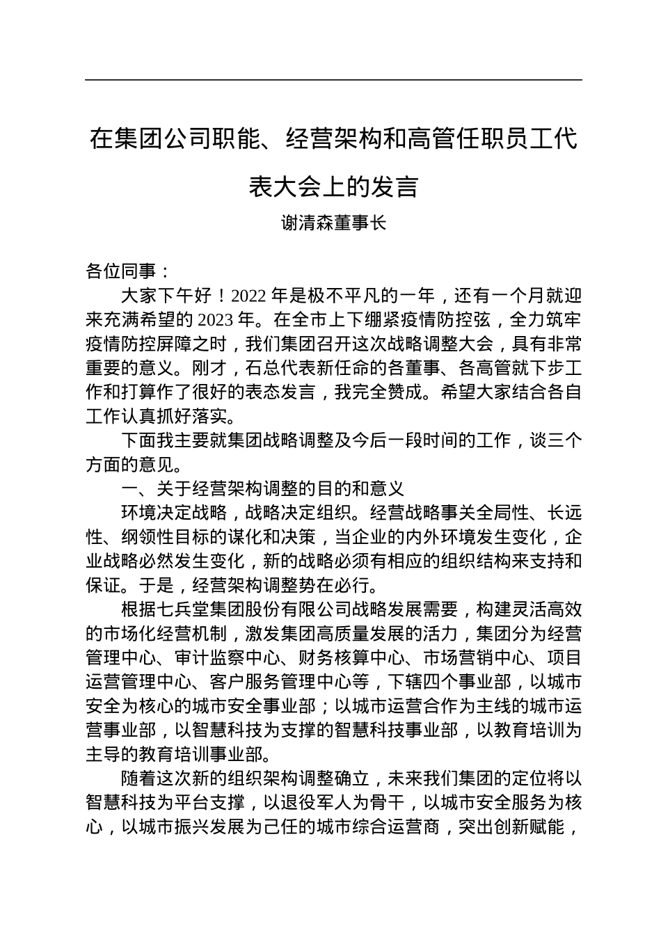 谢清森董事长：在集团公司职能、经营架构和高管任职员工代表大会上的发言.docx_第1页