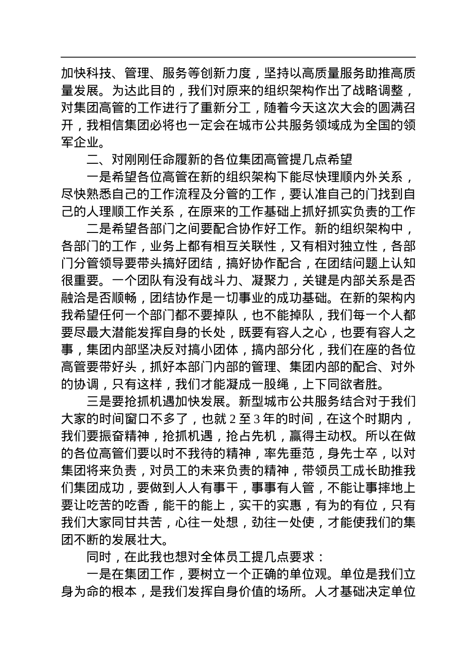 谢清森董事长：在集团公司职能、经营架构和高管任职员工代表大会上的发言.docx_第2页