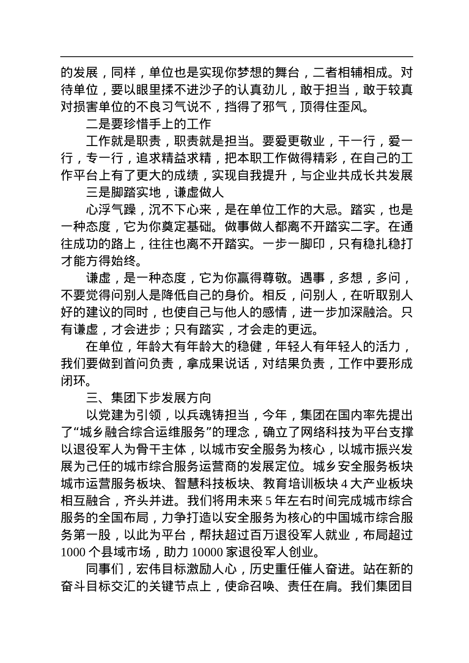 谢清森董事长：在集团公司职能、经营架构和高管任职员工代表大会上的发言.docx_第3页