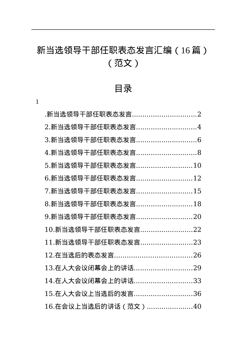 新当选领导干部任职表态发言汇编（16篇）（范文）.docx_第1页