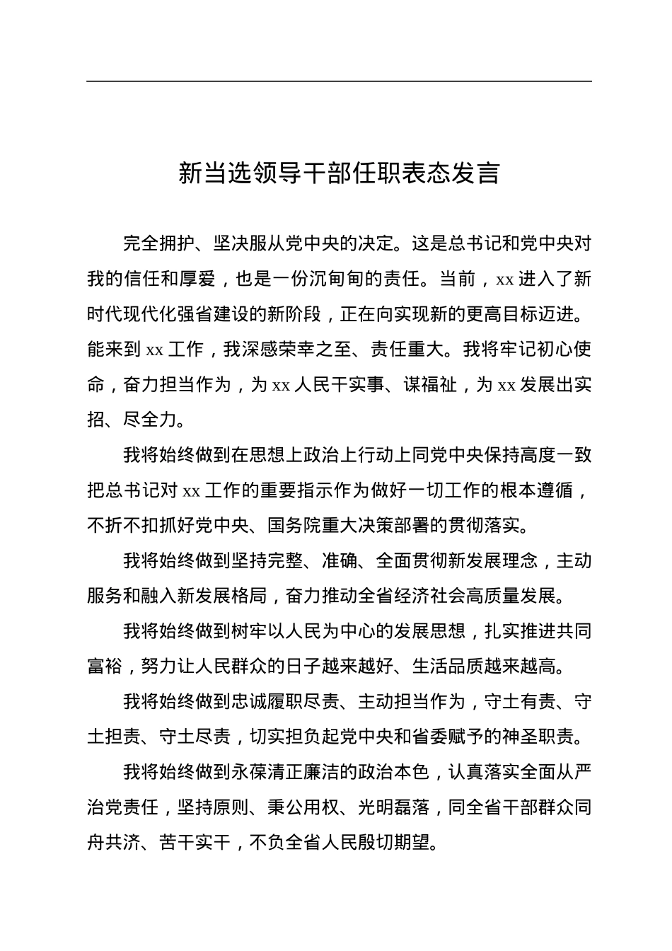 新当选领导干部任职表态发言汇编（16篇）（范文）.docx_第2页