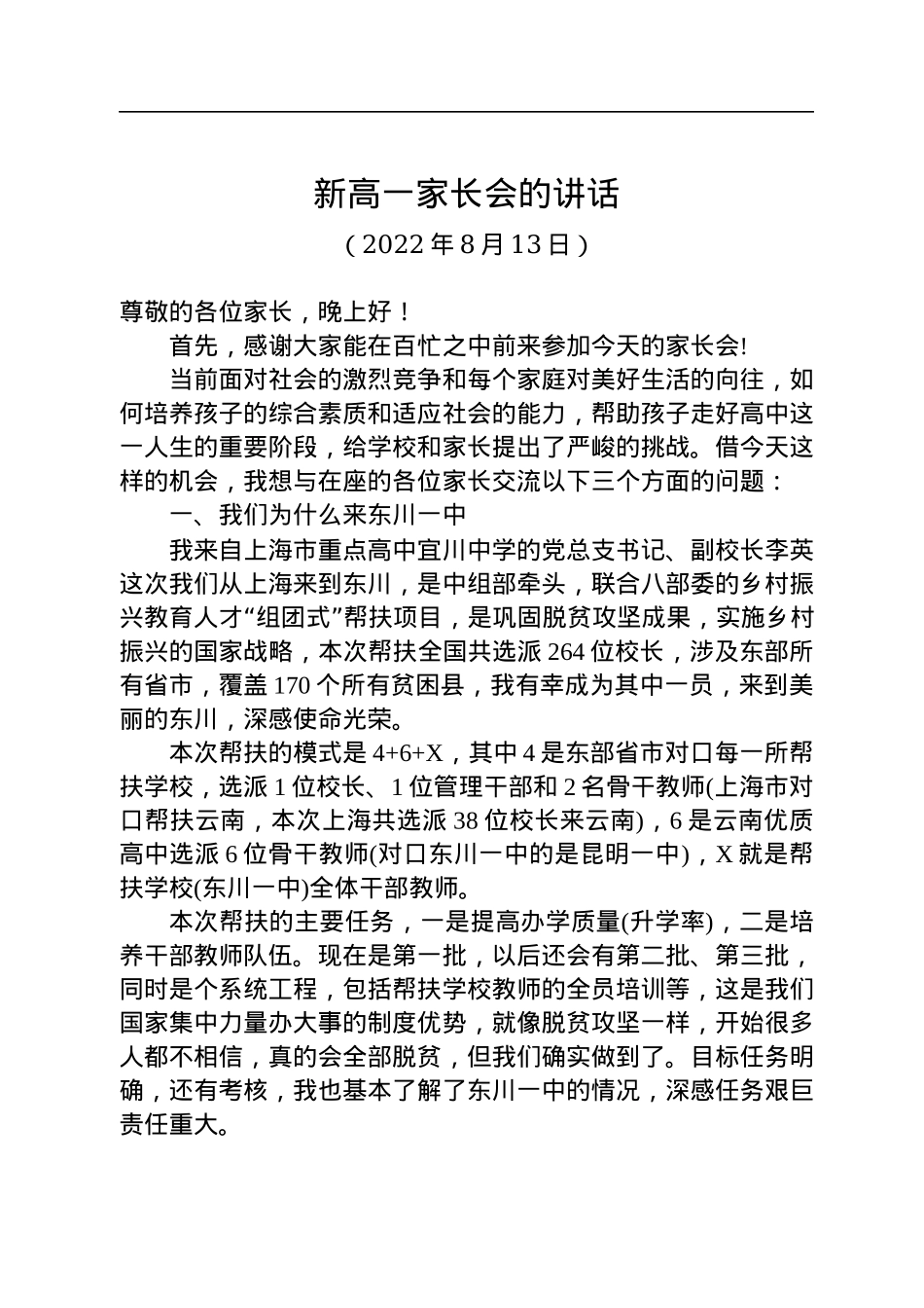 新高一家长会的讲话（20220813）.docx_第1页