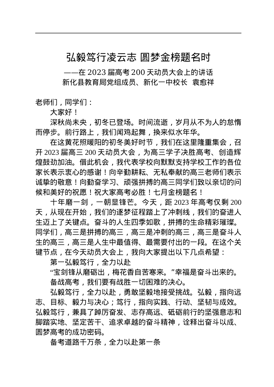 新化县教育局党组成员、新化一中校长袁愈祥：在2023届高考200天动员大会上的讲话（20221128）.docx_第1页
