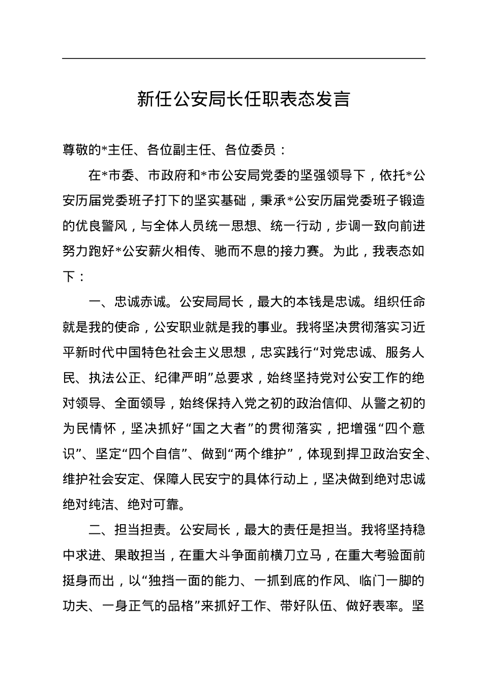 新任公安局长任职表态发言.docx_第1页