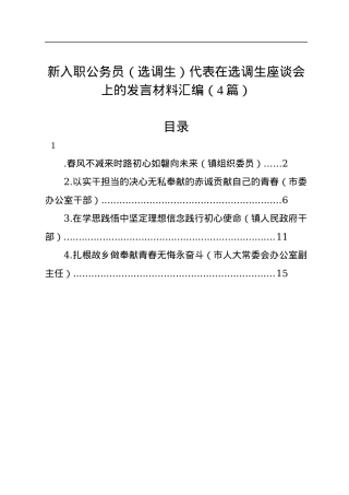 新入职公务员（选调生）代表在选调生座谈会上的发言材料汇编（4篇）.docx