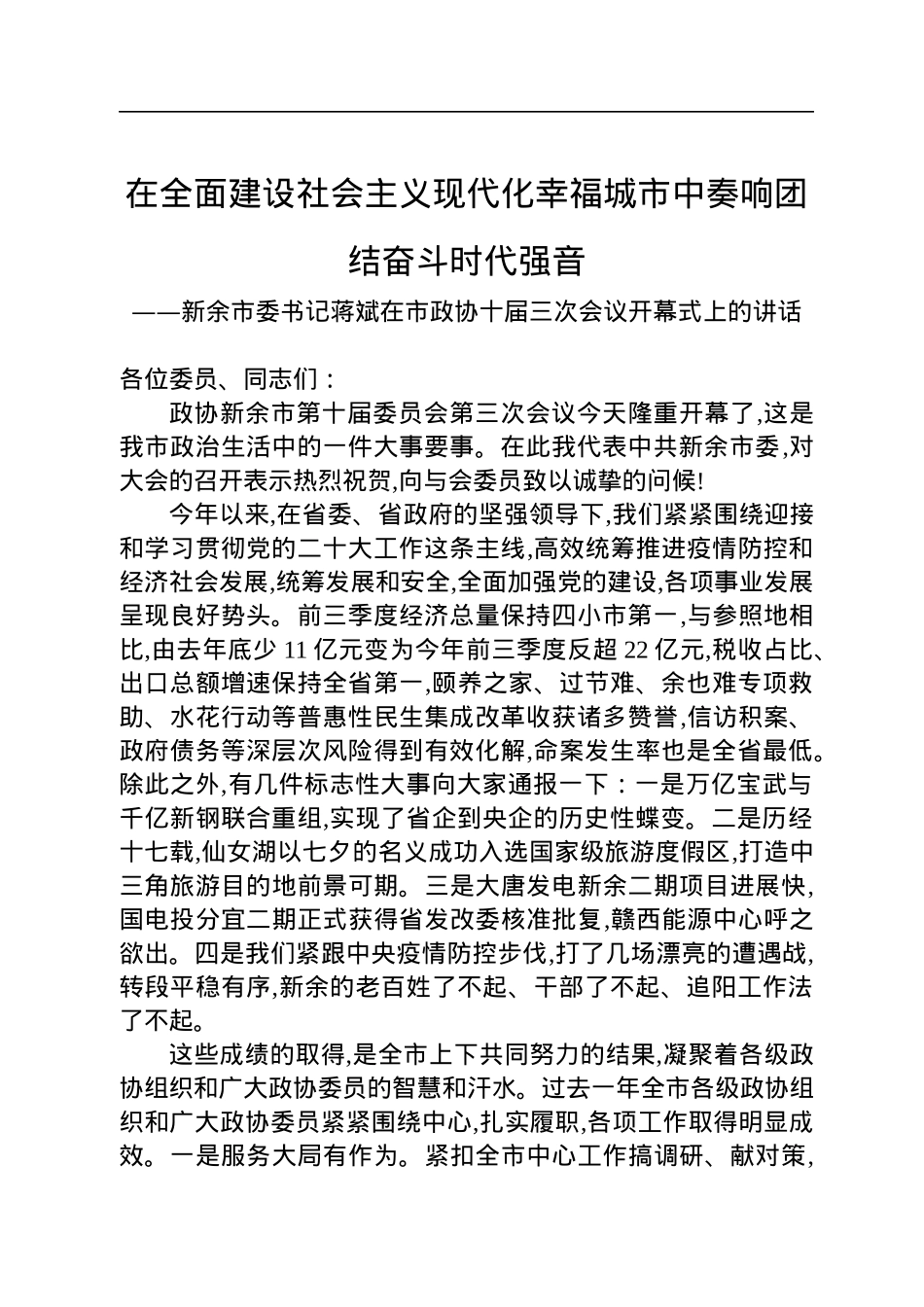 新余市委书记蒋斌在市政协十届三次会议开幕式上的讲话（20221221）.docx_第1页