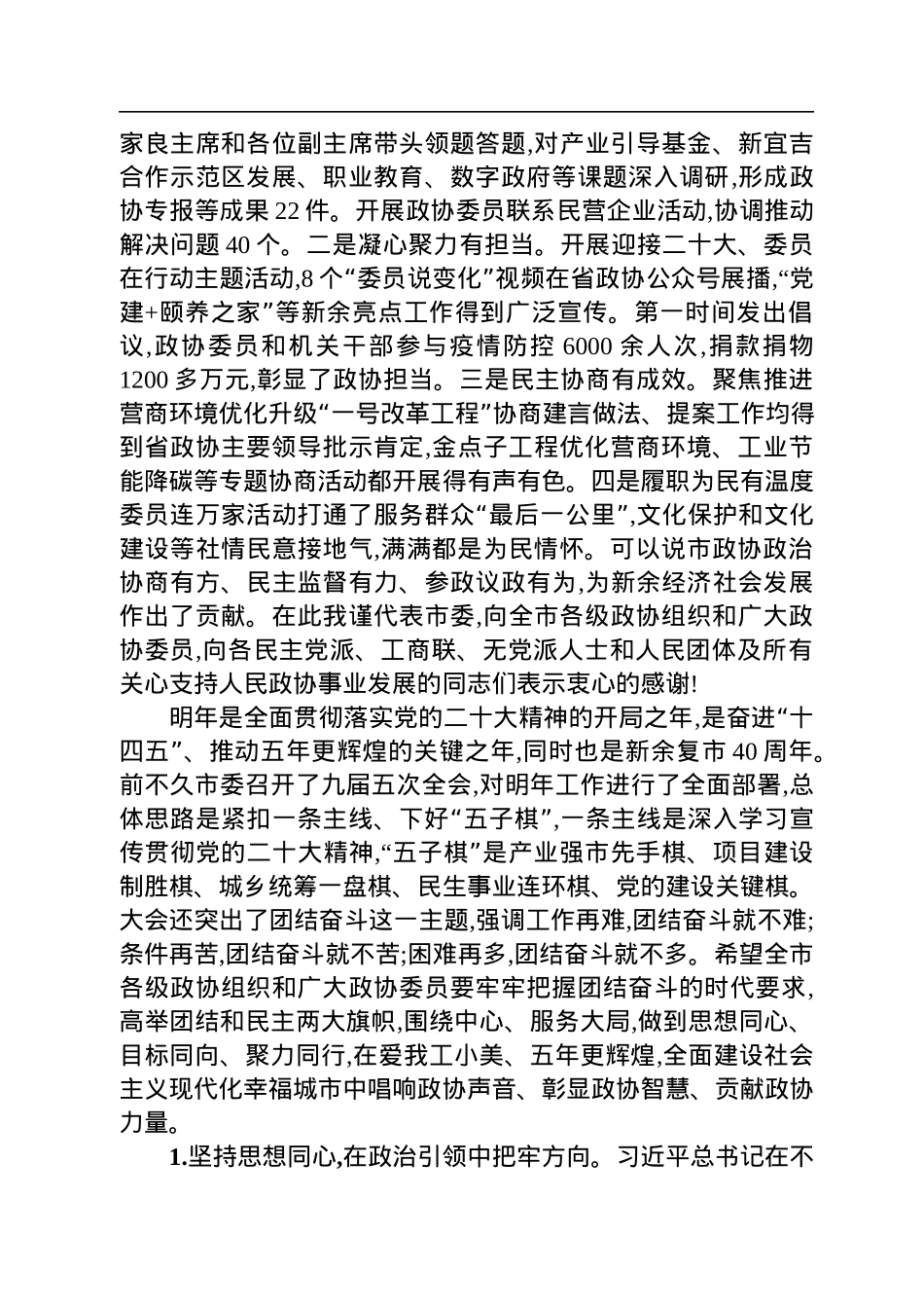 新余市委书记蒋斌在市政协十届三次会议开幕式上的讲话（20221221）.docx_第2页