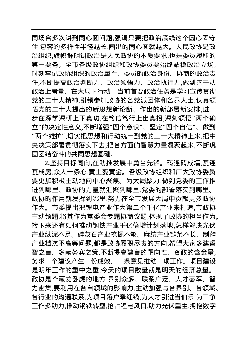 新余市委书记蒋斌在市政协十届三次会议开幕式上的讲话（20221221）.docx_第3页