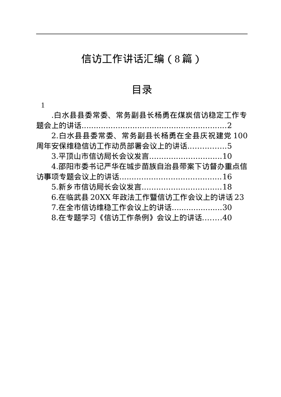 信访工作讲话汇编（8篇）.docx_第1页