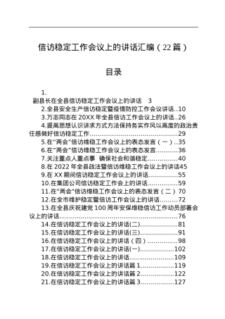信访稳定工作会议上的讲话汇编（22篇）.docx