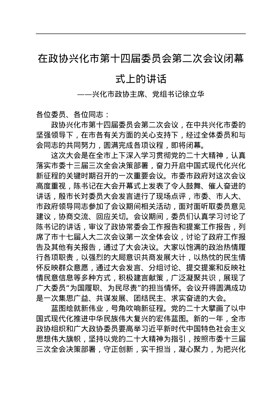 兴化市政协主席、党组书记徐立华在政协兴化市第十四届委员会第二次会议闭幕式上的讲话（20230104）.docx_第1页