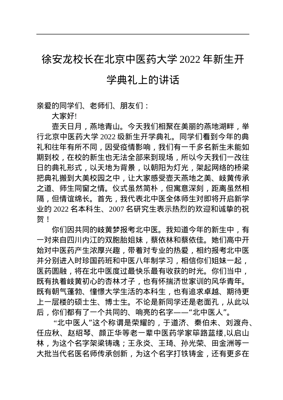 徐安龙校长在北京中医药大学2022年新生开学典礼上的讲话.docx_第1页