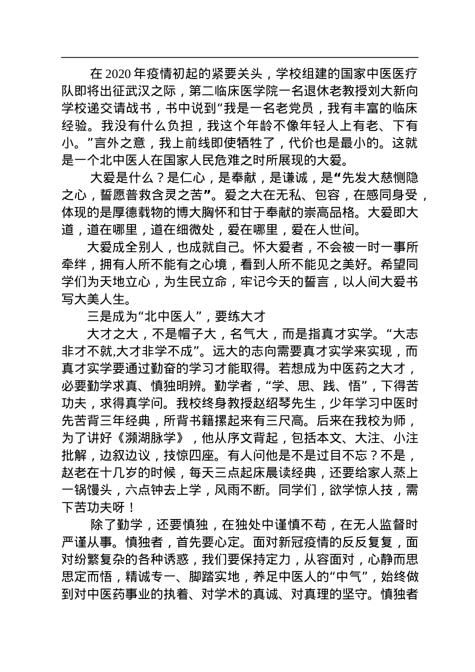 徐安龙校长在北京中医药大学2022年新生开学典礼上的讲话.docx_第3页