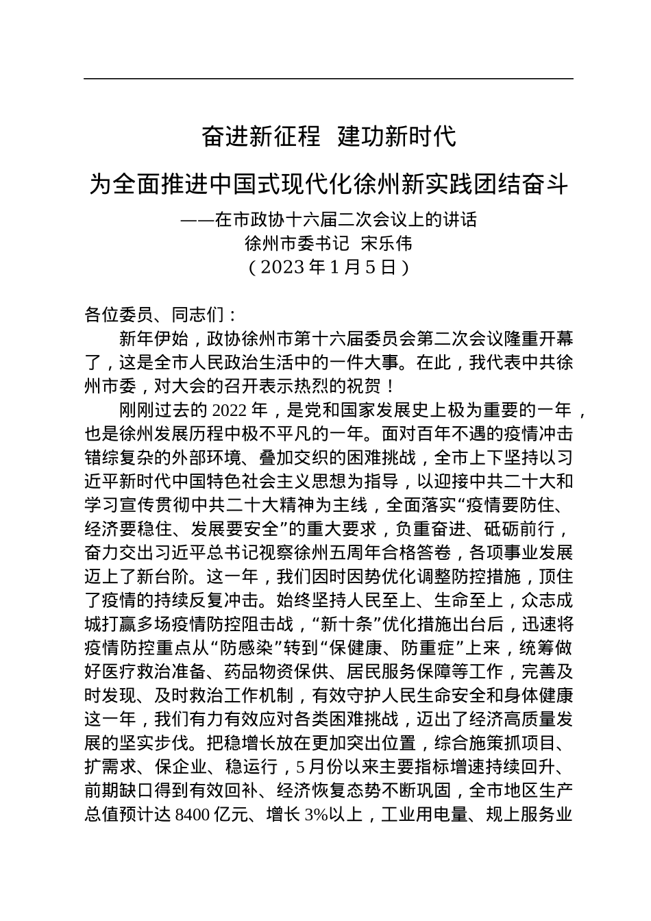 徐州市委书记宋乐伟：在市政协十六届二次会议上的讲话（20230105）.docx_第1页