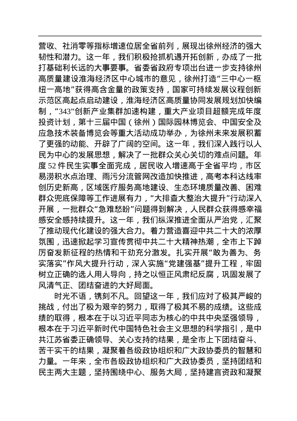 徐州市委书记宋乐伟：在市政协十六届二次会议上的讲话（20230105）.docx_第2页