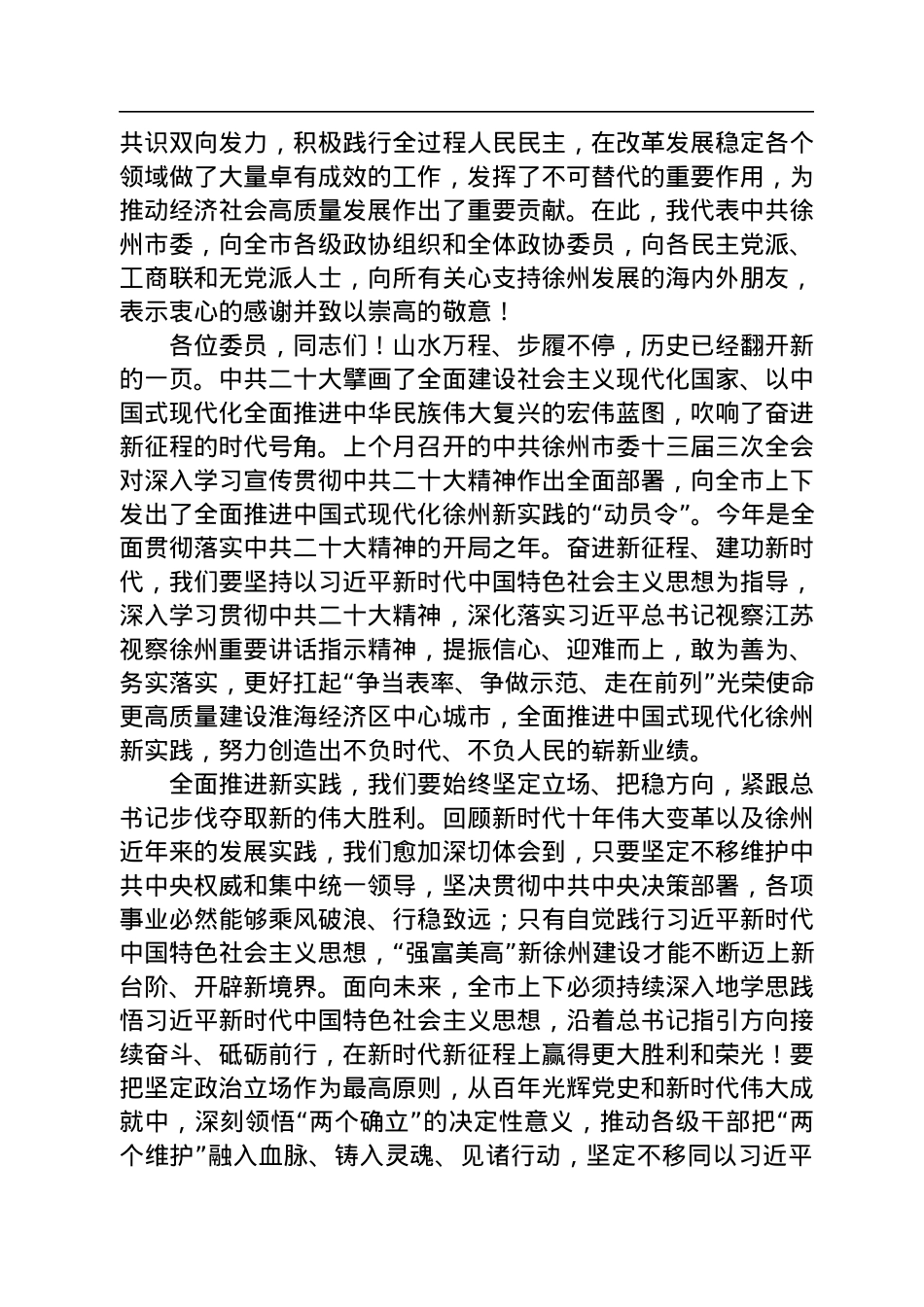 徐州市委书记宋乐伟：在市政协十六届二次会议上的讲话（20230105）.docx_第3页