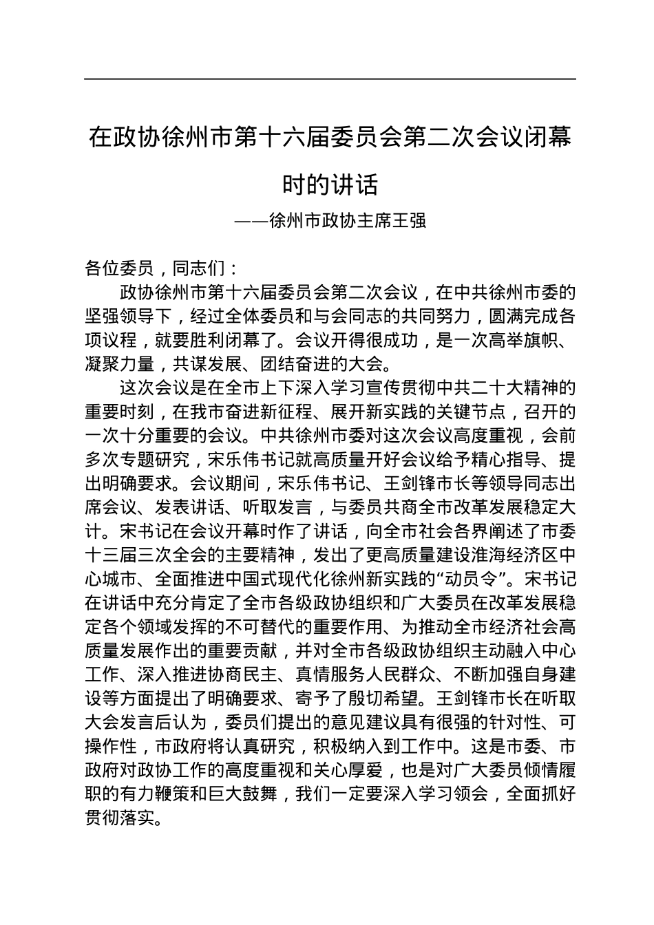 徐州市政协主席王强在政协徐州市第十六届委员会第二次会议闭幕时的讲话（20230107）.docx_第1页
