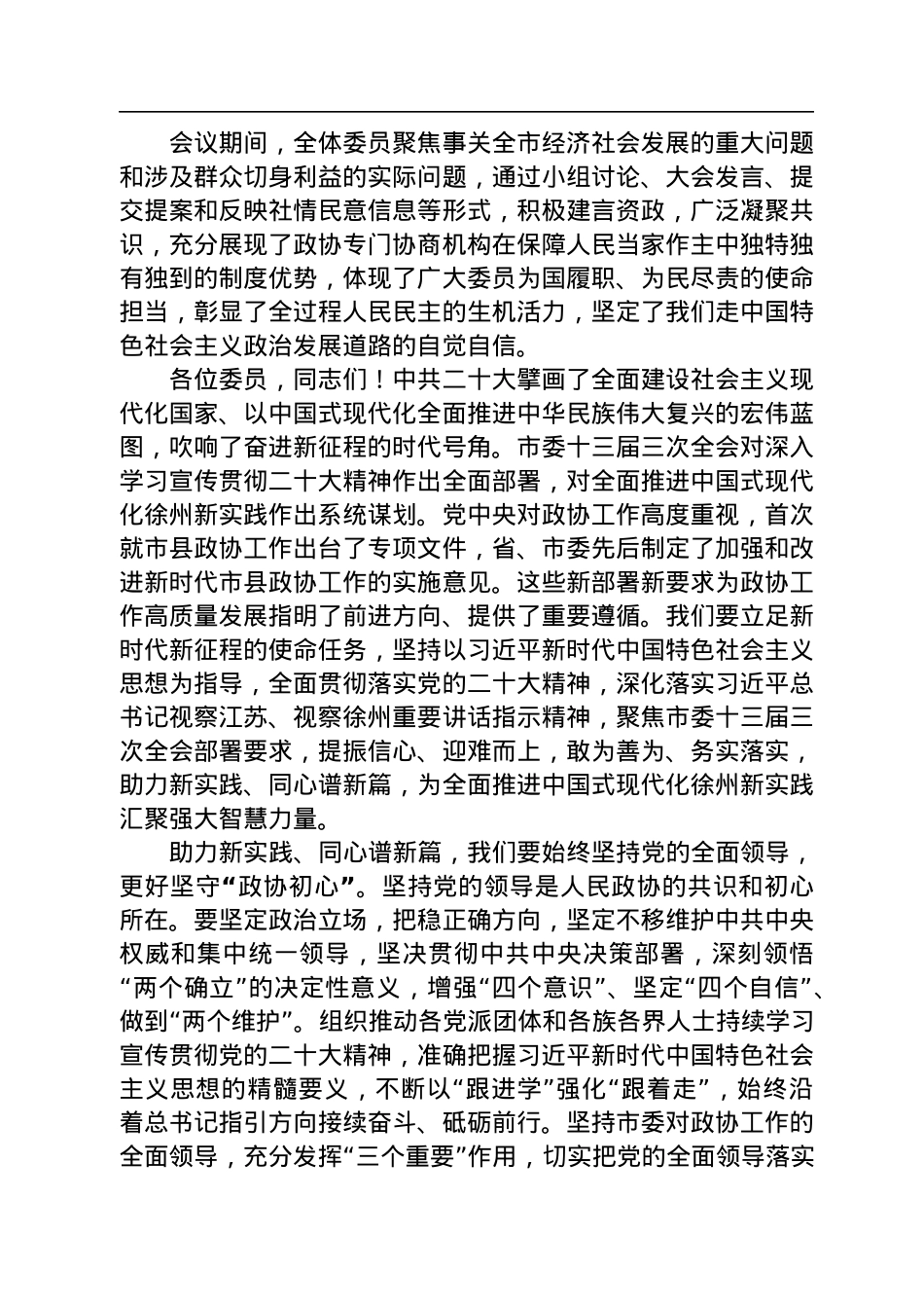 徐州市政协主席王强在政协徐州市第十六届委员会第二次会议闭幕时的讲话（20230107）.docx_第2页